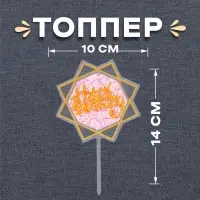 Топпер для торта «С днём рождения»