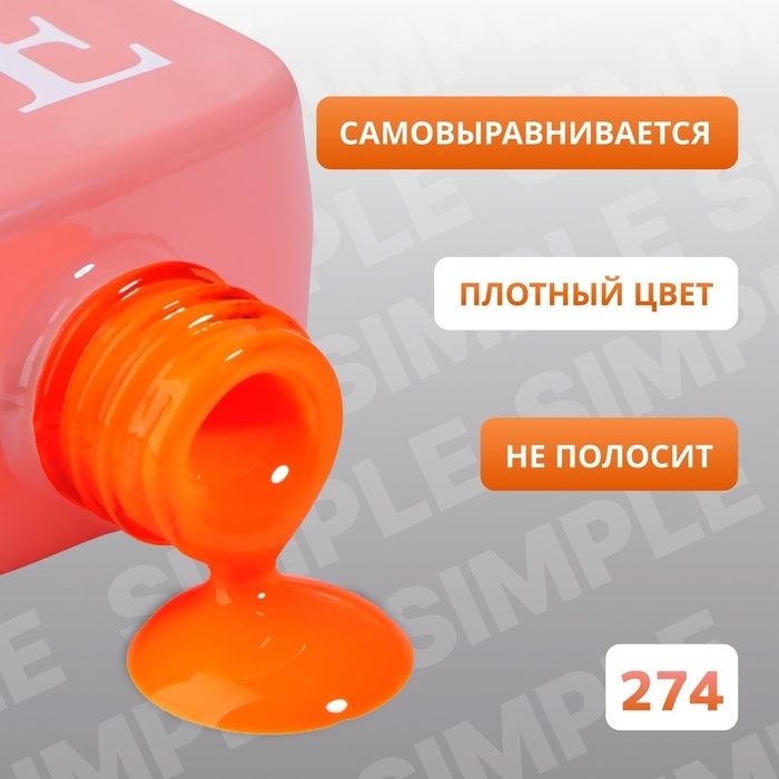 Гель лак для ногтей «SIMPLE», 3-х фазный, 10 мл, LED/UV, цвет (274) Гель лак для ногтей «SIMPLE», 3-х фазный, 10 мл, LED/UV, цвет (274)