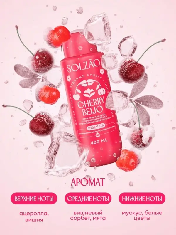 Крем-гель для душа Solzao CHERRY BEIJO с экстрактом ацеролы и маслом вишневой косточки, 400 мл 11041