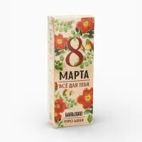 Бальзам безалкогольный &laquo;Всё для тебя. 8 Марта&raquo;, с сорбентом, 250 мл.