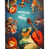Тетрадь для нот А4, 24 листа на скобе, ErichKrause Jolly Orchestra, МИКС