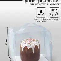 Коробка из PVC для куличей и десертов, прозрачная, 15&times;16&times;16 см