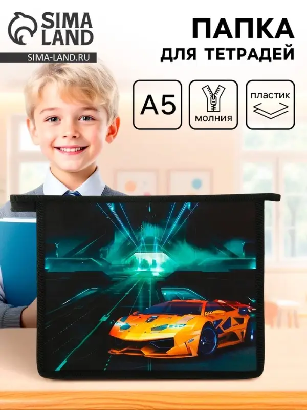 Папка для тетрадей, А5, пластиковая, 19&times;23&times;5 см &laquo;Тачка&raquo;