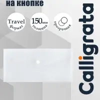 Папка-конверт на кнопке travel, 150 мкм, Calligrata Standard, прозрачная, белая