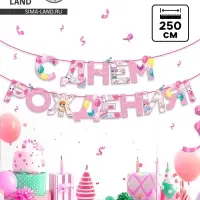Гирлянда на ленте «С Днем Рождения», 250 см.
