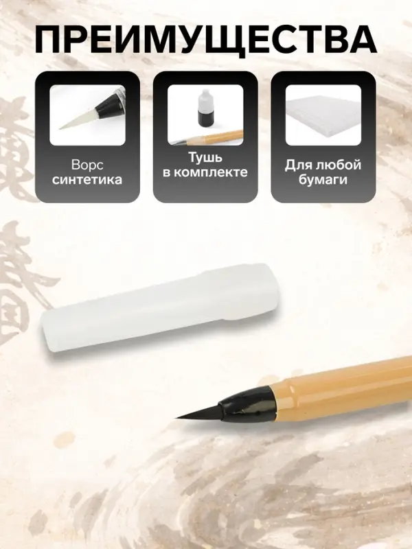 Кисть для каллиграфии, с тушью, в блистере