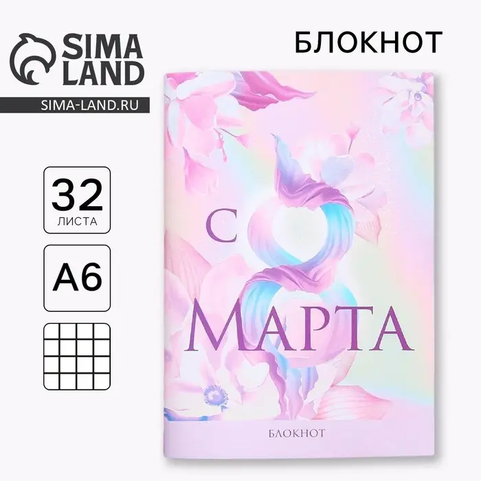 Блокнот А6, 32 л. В клетку &laquo;С 8 Марта розовый&raquo;