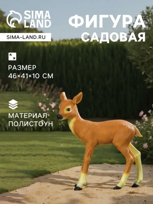 Садовая фигура из полистоуна &laquo;Оленёнок&raquo;, 46&times;41&times;10 см