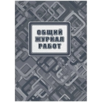 Журнал работ общий А4 офсет.блок 65г,тв.обложка 7БЦ, 192стр КЖ-859/2
