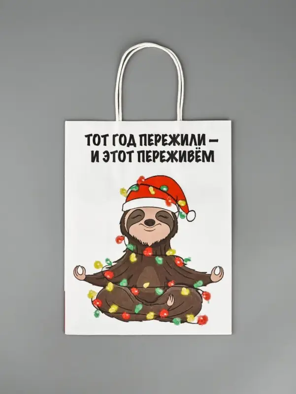 Пакет бумажный подарочный новогодний крафт, &laquo;Тот год пережили и этот переживем&raquo;, 27&times;21&times;11 см
