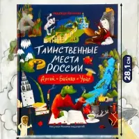 Книга &laquo;Таинственные места России. Алтай. Байкал. Урал&raquo;, Бегичева Н. Л., 64 стр