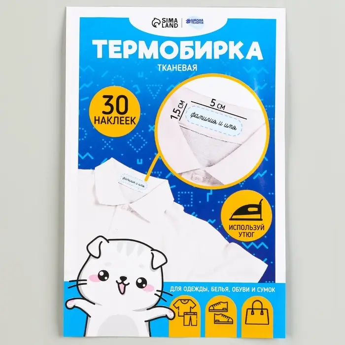 Термобирки для одежды. Набор именных термонаклеек для маркировки детских вещей &laquo;Одежда для котика&raquo;, 30 шт.