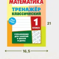 Тренажер по математике &laquo;Упражнения для занятий в школе и дома&raquo;, 1 класс