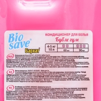 Кондиционер для белья BIOSAVE Бархат, Бубле Гум, 2 л