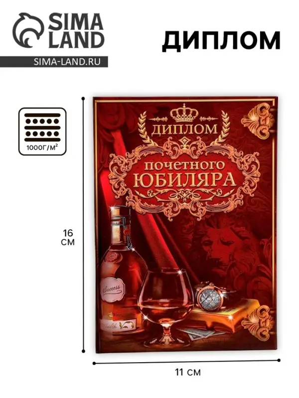 Диплом &laquo;Почетного юбиляра&raquo;, 11&times;16 см