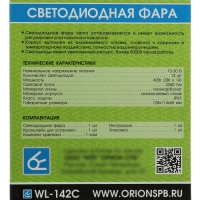 Светодиодная фара Вымпел WL-142CF, ближний свет, корпус металл, 14 диодов