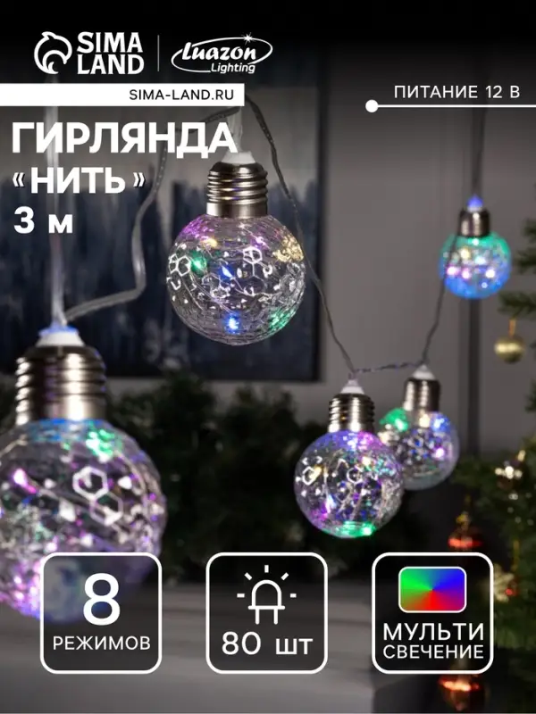 Гирлянда &laquo;Нить&raquo; 3 м с насадками &laquo;Лампочки шары&raquo;, IP20, прозрачная нить, 80 LED, свечение мульти, 8 режимов, 220 В