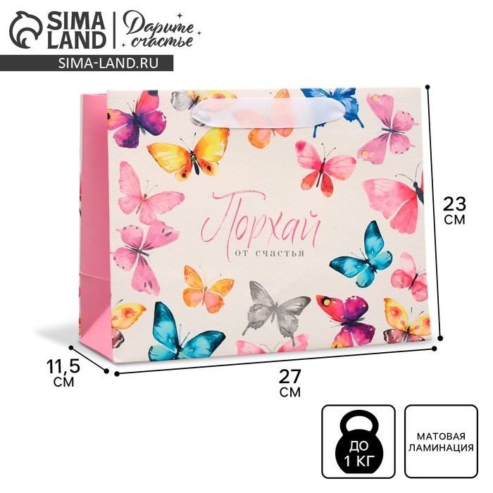 Пакет подарочный ламинированный горизонтальный, упаковка, &laquo;Порхай от счастья&raquo;, ML 27 х 23 х 11,5 см