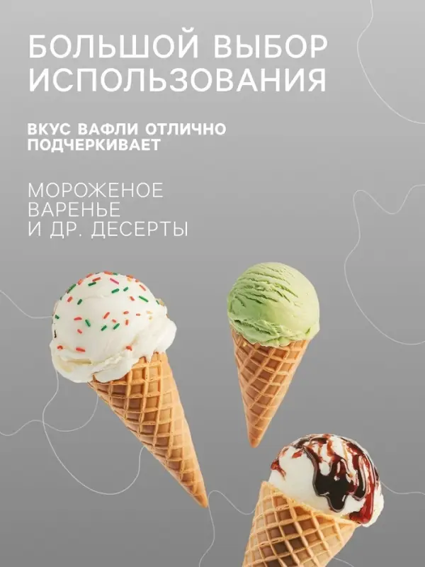 Вафельный мини-рожок, 1408 шт.