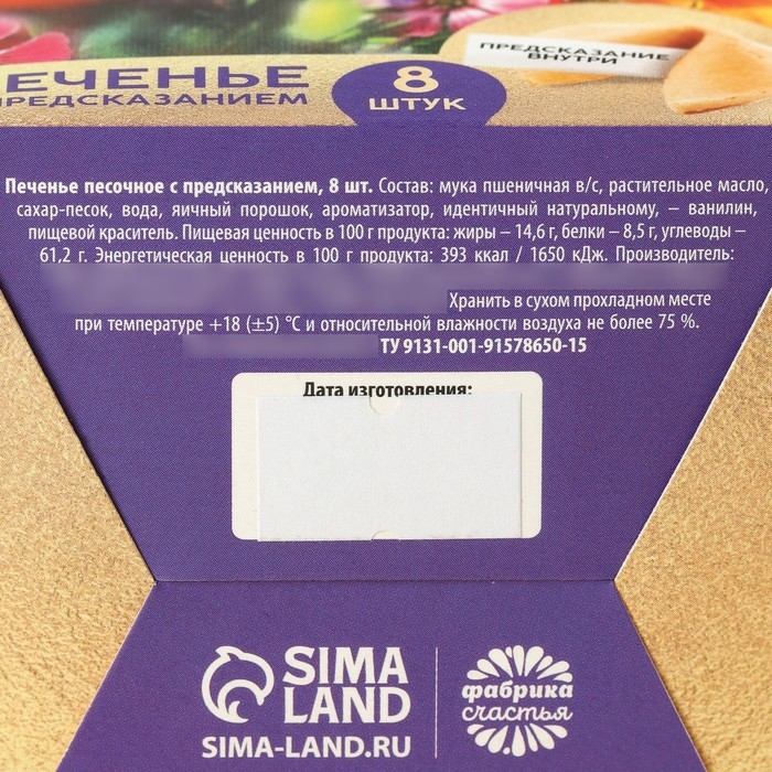 Печенье с предсказанием «8 марта. Ты лучше всех», 8 шт. Печенье с предсказанием «8 марта. Ты лучше всех», 8 шт.