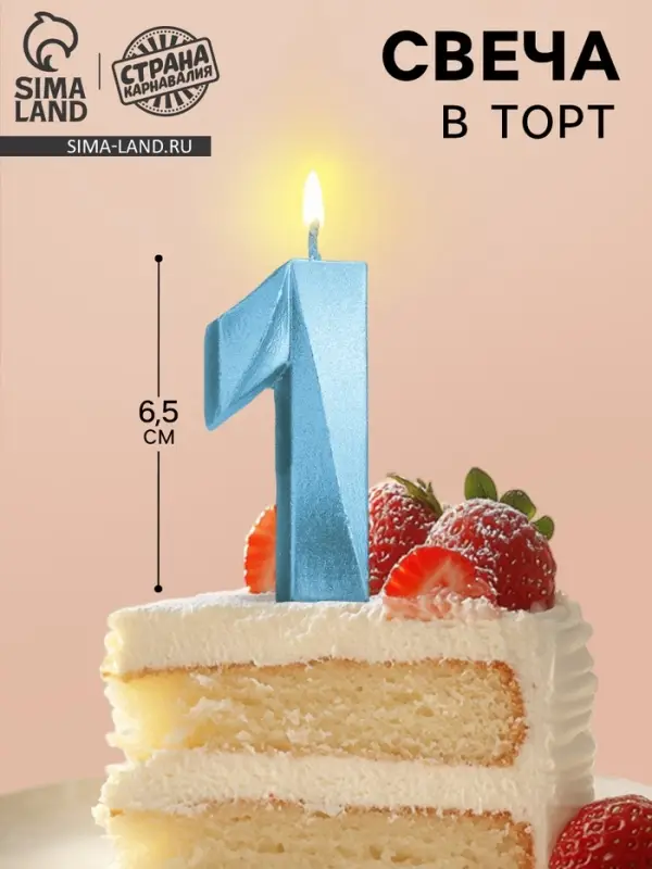 Свеча в торт «Цифра 1», голубая, 6.5 см Свеча в торт «Цифра 1», голубая, 6.5 см