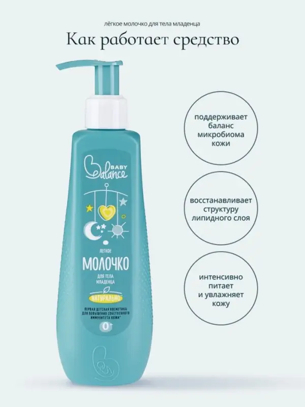 Молочко для тела младенца Baby Balance легкое, 250 мл Молочко для тела младенца Baby Balance легкое, 250 мл
