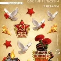 Набор оформительский на 9 мая &laquo;Праздник Великой Победы&raquo;, 12 деталей