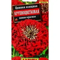 Семена цветов Цинния Крупноцветковая винно-красная , Ц/П,0,3 г Семена цветов Цинния Крупноцветковая винно-красная , Ц/П,0,3 г