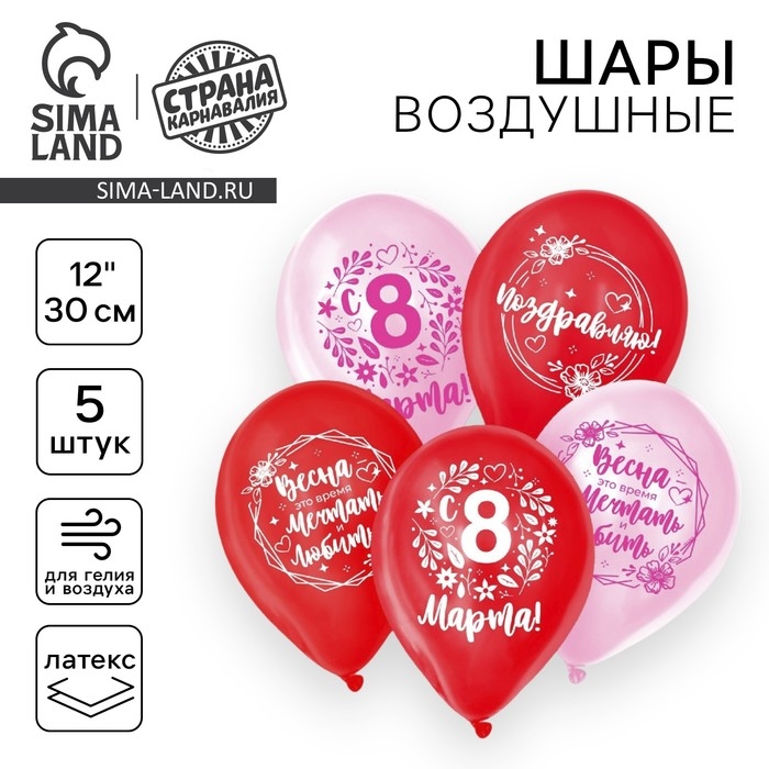Воздушный шар латексный 12" &laquo;Весенний день, 8 марта&raquo;, 5 шт.