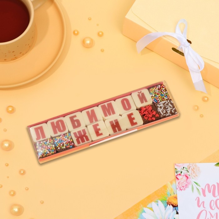 Фигурный шоколад Фигурный шоколад "16 букв. Любимой жене", 50 г