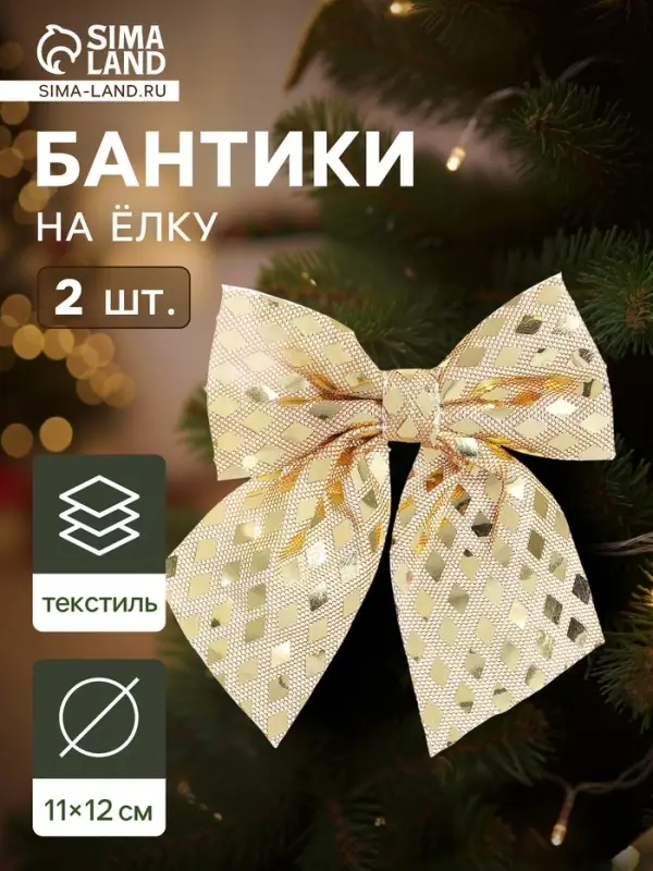 Ёлочные игрушки 2 шт. &laquo;Зимнее волшебство. Бант&raquo; пластик, 12&times;11 см, золото