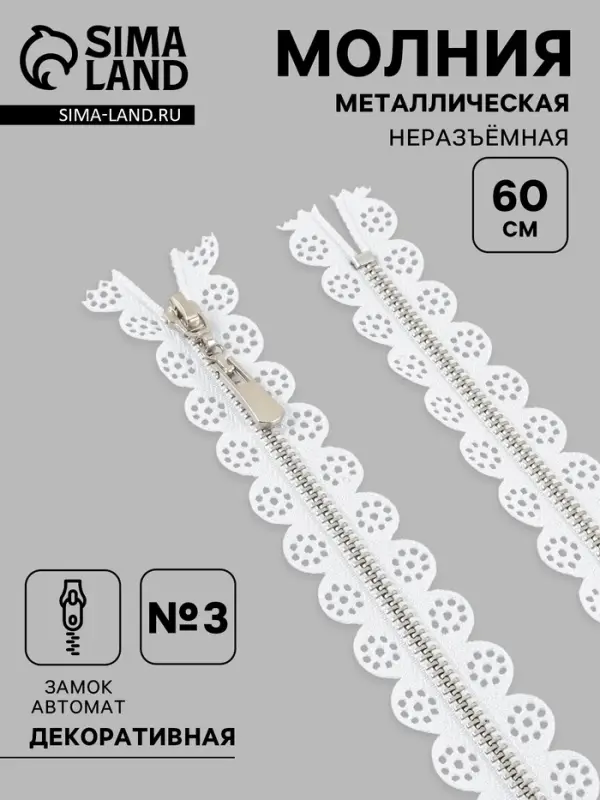 Молния металлическая, №3, неразъёмная, замок автомат, 60 см, белая