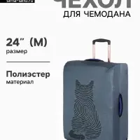 Чехол для чемодана &laquo;Кот&raquo;, 24", синий