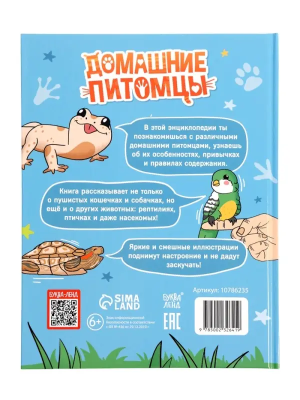 Энциклопедия в твёрдом переплёте Энциклопедия в твёрдом переплёте "Домашние питомцы", 72 стр.