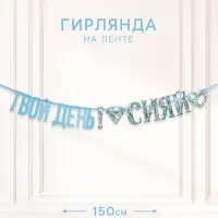 Гирлянда на ленте &laquo;Сияй&raquo;