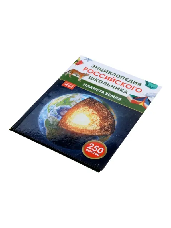 Энциклопедия российского школьника &laquo;Планета Земля&raquo;