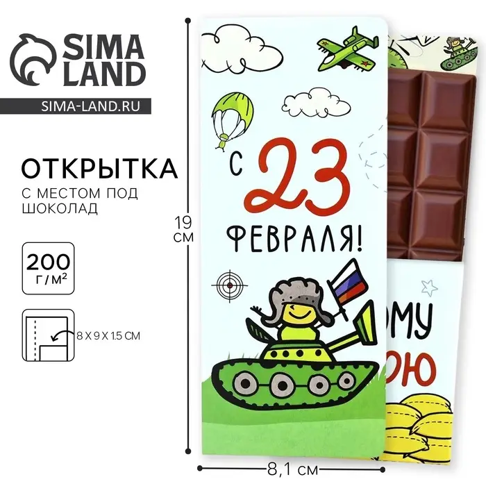 Открытка с местом для шоколадки «С 23 Февраля»