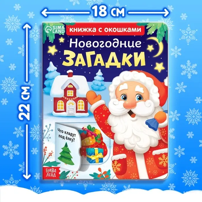 Книга детская картонная &laquo;Новогодние загадки&raquo;, 12 окошек