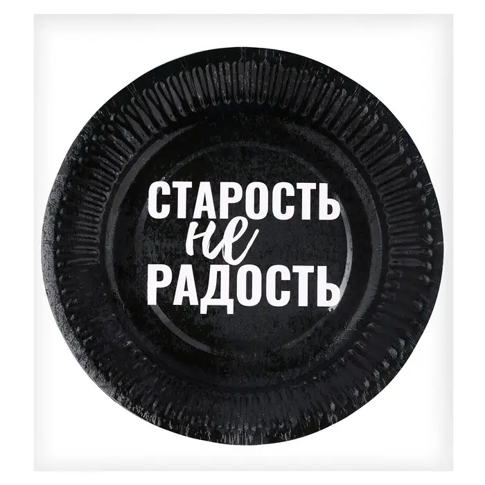 Тарелка одноразовая бумажная «Старость не радость», набор 6 шт.