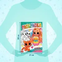 Раскраска &laquo;Прогулка с питомцем&raquo;, А4