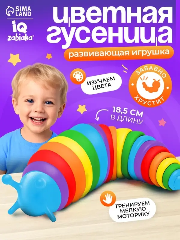 Антистресс игрушка &laquo;Развивающая гусеница&raquo;, цветная, 1+