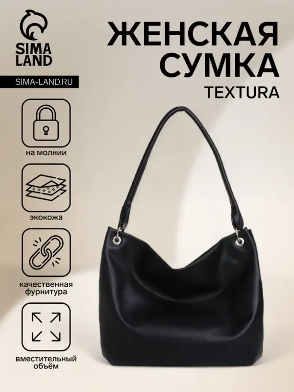 Сумка - мешок женская TEXTURA, на молнии, 36&times;10&times;28 см, чёрная