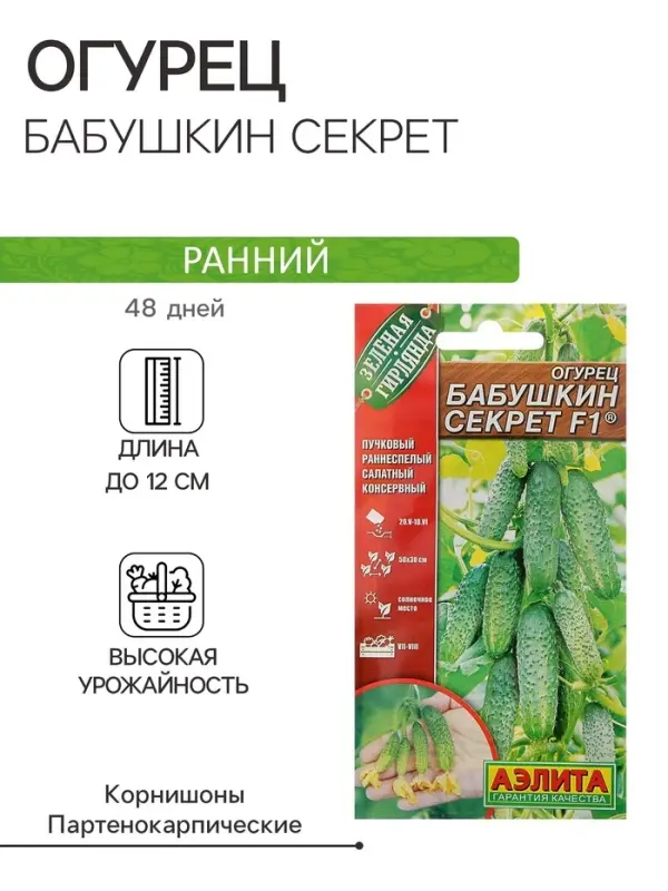 Семена огурца "Бабушкин секрет", F1, 10 шт.