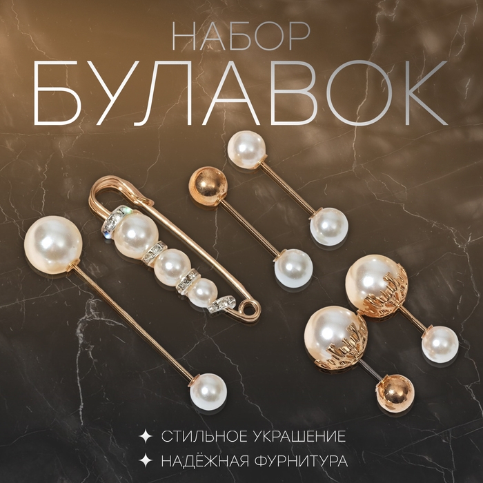 Набор булавок (6 шт.) «Жемчуг», 6,5 см, цвет белый в золоте Набор булавок (6 шт.) «Жемчуг», 6,5 см, цвет белый в золоте