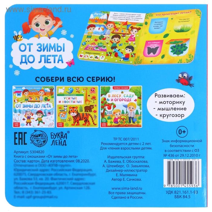Книга картонная с окошками «От зимы до лета», 10 стр. Книга картонная с окошками «От зимы до лета», 10 стр.