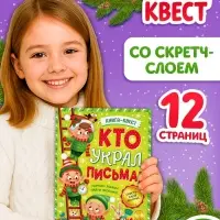 Книга - квест &laquo;Кто украл письма?&raquo;, со скретч-слоем внутри