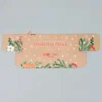 Коробка для макарун «Самого лучшего нового года» 18×5.5×5.5 см