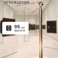 Стойка ограждения золотая, высота 95 см, d=5.1 см, напольный d=32 см