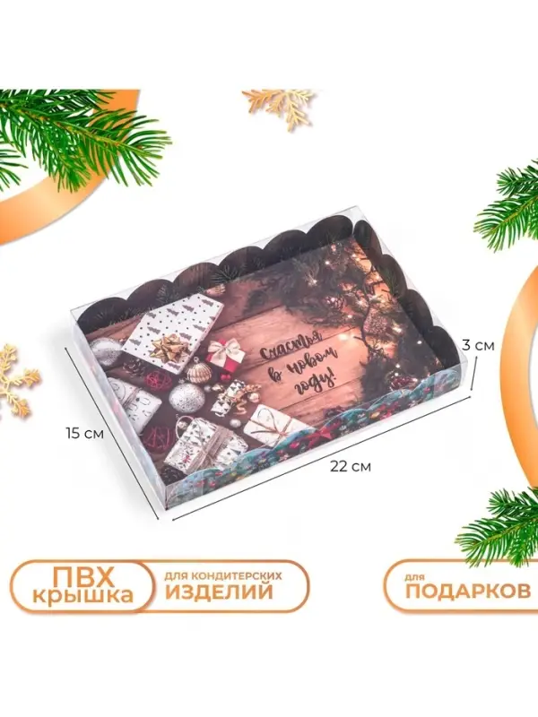 Коробка для печенья &laquo;Счастья в Новом году&raquo;, 22&times;15&times;3 см