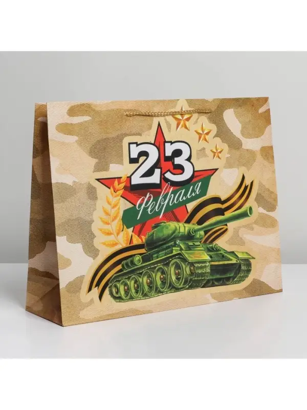 Пакет подарочный ламинированный, упаковка, &laquo;С 23 февраля&raquo;, L 28 х 38 х 9 см